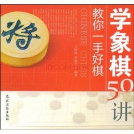 教你一手好棋:學象棋50講 教你一手好棋:學象棋50講