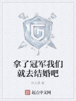 拿了冠軍我們就去結婚吧 拿了冠軍我們就去結婚吧