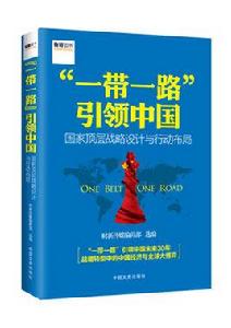 “一帶一路”引領中國 “一帶一路”引領中國