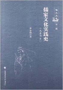 儒家文化實踐史 儒家文化實踐史