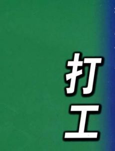 打工 打工