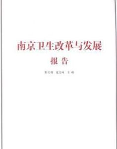 南京衛生改革與發展報告 南京衛生改革與發展報告