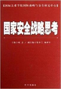 國家安全戰略思考 國家安全戰略思考