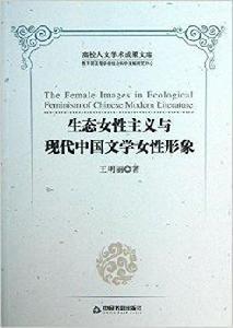 生態女性主義與現代中國文學女性形象 生態女性主義與現代中國文學女性形象