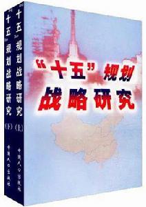 十五規劃戰略研究(上下) 十五規劃戰略研究(上下)