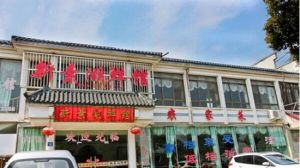 新素湖鮮館 新素湖鮮館