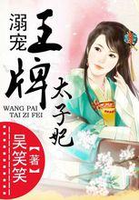 溺寵：王牌太子妃