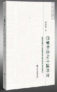 巴黎和會與中國外交 巴黎和會與中國外交