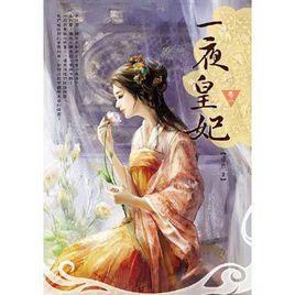 一夜皇妃 一夜皇妃