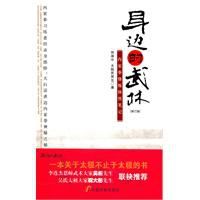 身邊的武林:內家拳修煉體悟筆記 身邊的武林:內家拳修煉體悟筆記
