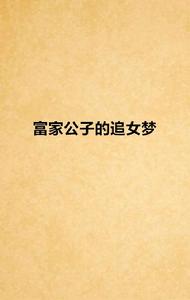 富家公子的追女夢 富家公子的追女夢