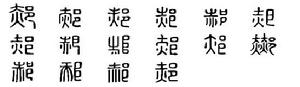 郝[漢語漢字]