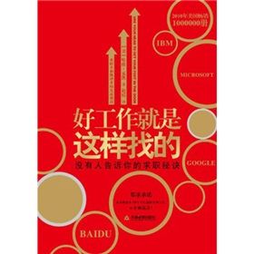 《好工作就是這樣找的:沒有人告訴你的求職秘訣》 《好工作就是這樣找的:沒有人告訴你的求職秘訣》
