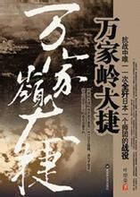 《萬家嶺大捷》 《萬家嶺大捷》