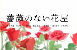 《沒有玫瑰的花店》