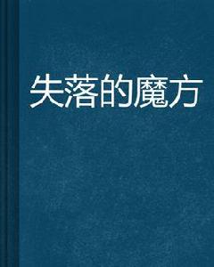 失落的魔方[小說名稱]