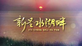 新聖水湖畔 新聖水湖畔