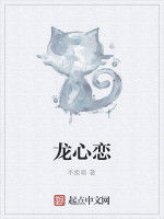 龍心戀 龍心戀