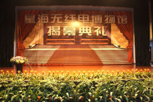 常熟星海無線電博物館 常熟星海無線電博物館