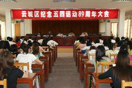 共青團雲城區委 共青團雲城區委