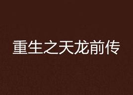重生之天龍前傳 重生之天龍前傳