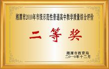 湘潭市第十七中學