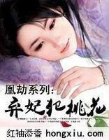 棄妃犯桃花 棄妃犯桃花