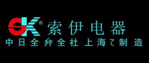 六安索伊電器製造有限公司 六安索伊電器製造有限公司