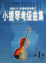 小提琴考級曲集(第1冊1-4級) 小提琴考級曲集(第1冊1-4級)