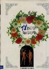 性醫學知識庫 性醫學知識庫