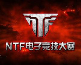 NTF電子競技大賽 NTF電子競技大賽