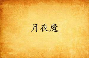 月夜魔 月夜魔