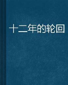 十二年的輪迴 十二年的輪迴