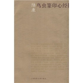 陸康鳥蟲篆印心經 陸康鳥蟲篆印心經