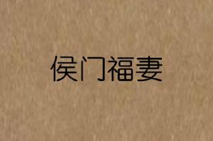 侯門福妻 侯門福妻