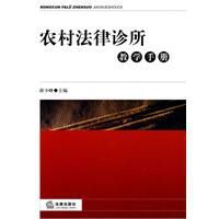 農村法律診所教學手冊 農村法律診所教學手冊