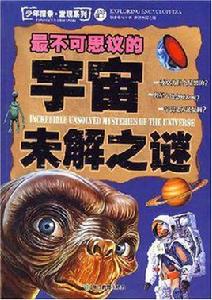 最不可思議的宇宙未解之謎 最不可思議的宇宙未解之謎