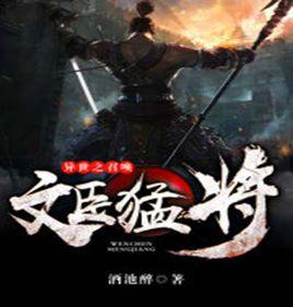 異世之召喚文臣猛將 異世之召喚文臣猛將