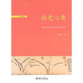畫史心香:南北宗論的畫史畫論淵源 畫史心香:南北宗論的畫史畫論淵源
