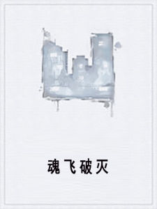 魂飛破滅 魂飛破滅