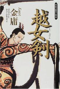 越女劍[金庸創作短篇武俠小說]