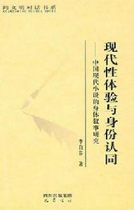 現代性體驗與身體認同 現代性體驗與身體認同