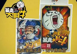 暴走大亂鬥 暴走大亂鬥