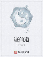 證仙道 證仙道