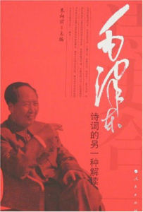 詩史合一:毛澤東詩詞的另一種解讀 詩史合一:毛澤東詩詞的另一種解讀