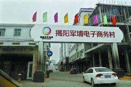 揭陽電商村 揭陽電商村