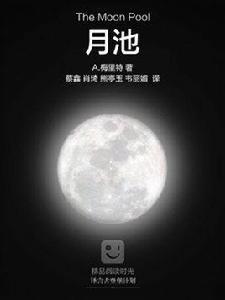 月池（譯言古登堡計畫）