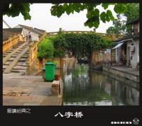 浙江八字橋