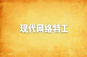 現代網路特工 現代網路特工