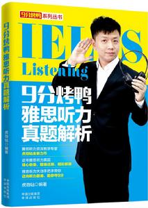 9分烤鴨雅思聽力真題解析 9分烤鴨雅思聽力真題解析